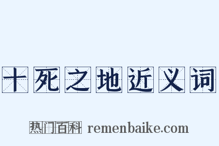 十死之地近义词是什么意思的图片